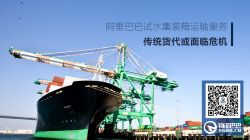 阿里巴巴试水集装箱运输服务 传统货代或面临危机