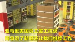 亚马逊回应：解雇罢工员工，因其“违反社交距离规定”