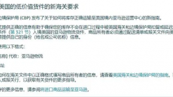 出货美国需注意：低价值货物有新海关要求，已有卖家被退回