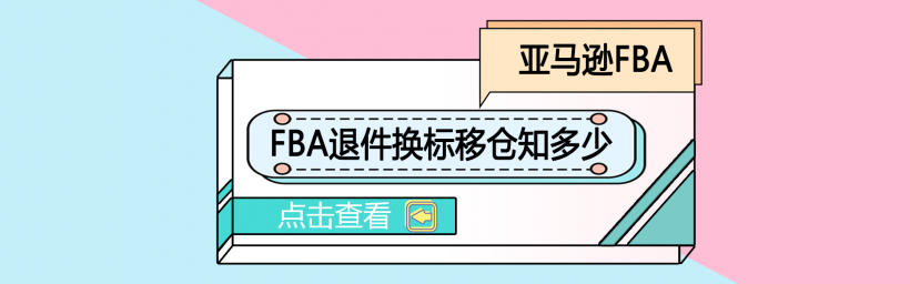 FBA退件换标移仓知多少
