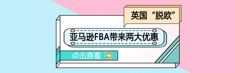 英国“脱欧”亚马逊FBA带来两大优惠
