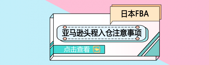 亚马逊日本FBA头程入仓注意事项