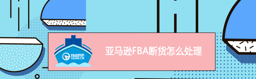 亚马逊FBA断货怎么处理