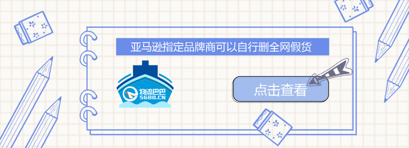 亚马逊指定品牌商可以自行删全网假货